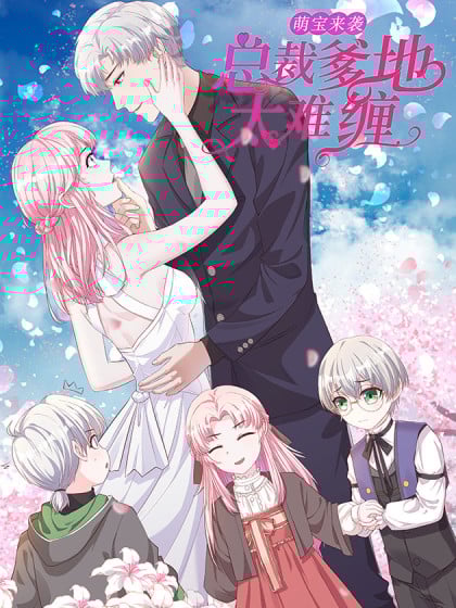 萌宝来袭:总裁爹地太难缠漫画漫画