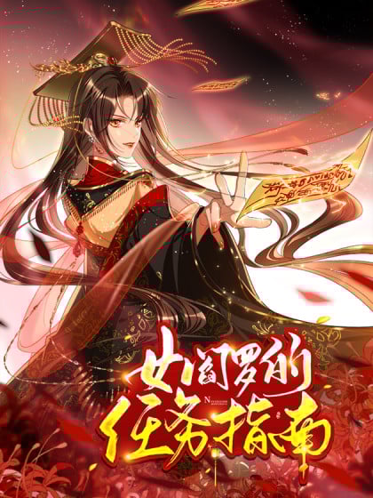 女阎罗的任务指南漫画
