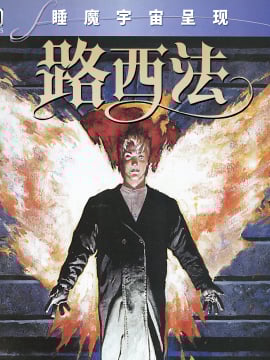 路西法 晨星的抉择漫画