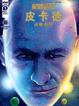 星际迷航皮卡德第一季演员表漫画