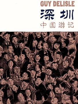 深圳旅游介绍漫画