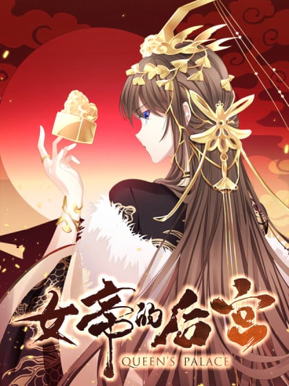女帝的后宫游戏漫画