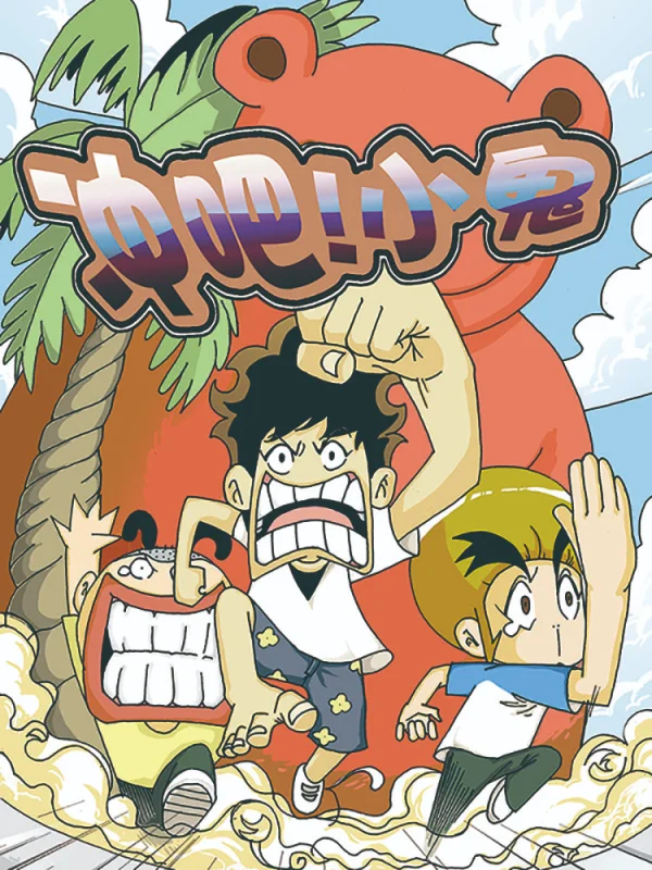 冲刺吧小鬼漫画