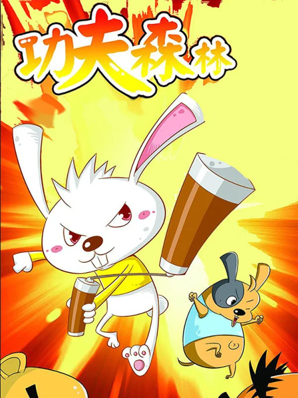 功夫求生漫画