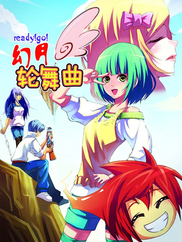 幻月环歌词漫画