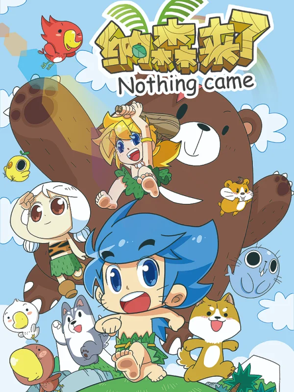 纳森是哪里人漫画