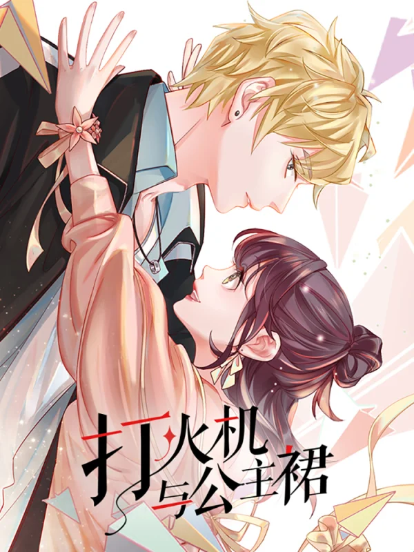 打火机与公主裙荒草园下结局漫画