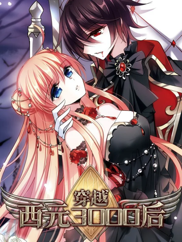 穿越西元3000后图片高清壁纸漫画