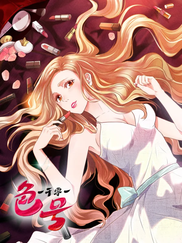 颜色一千元漫画