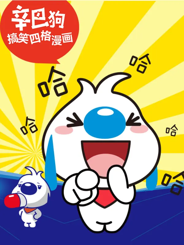 辛巴狗经典语录漫画