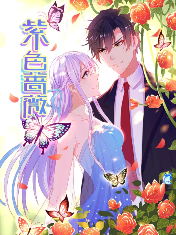 紫色蔷薇的小说作品漫画