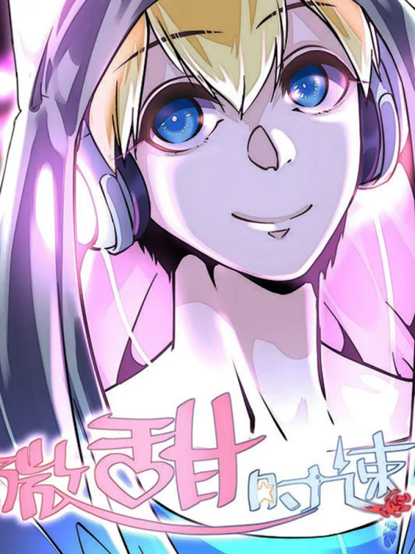 微甜时恋你番外漫画