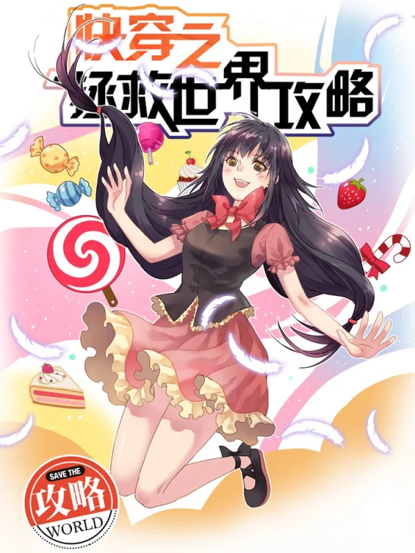 快穿之拯救世界攻略漫画免费下拉式六漫画漫画