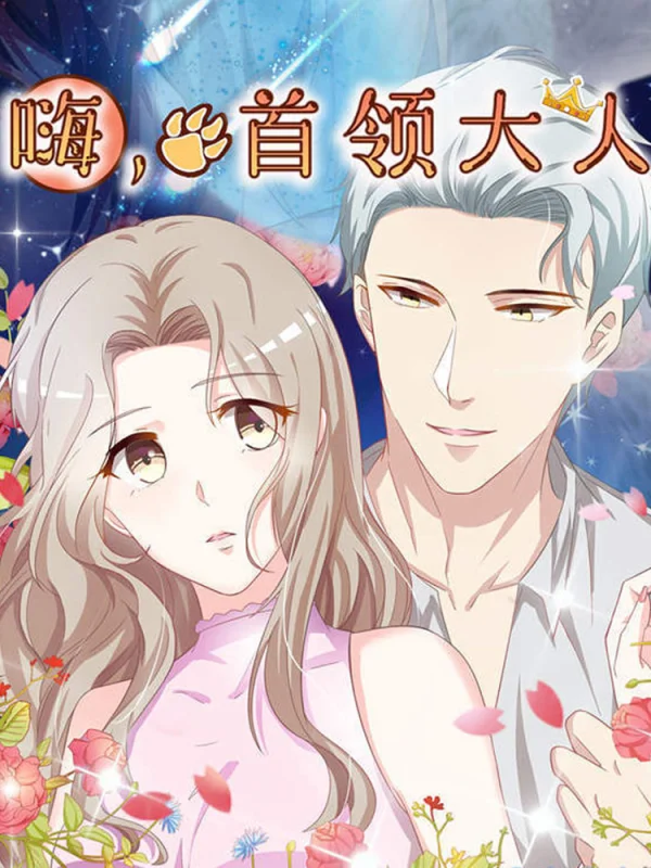 嗨，首领大人漫画