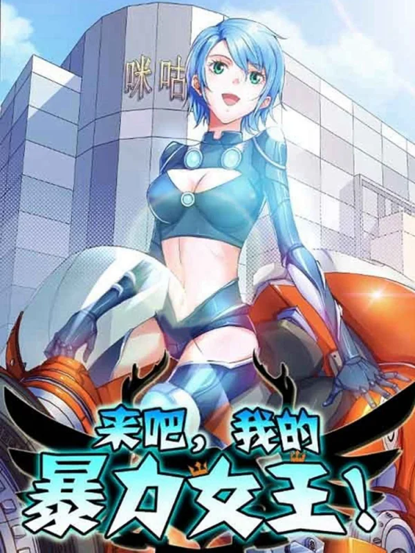 来吧!我的暴力女王漫画