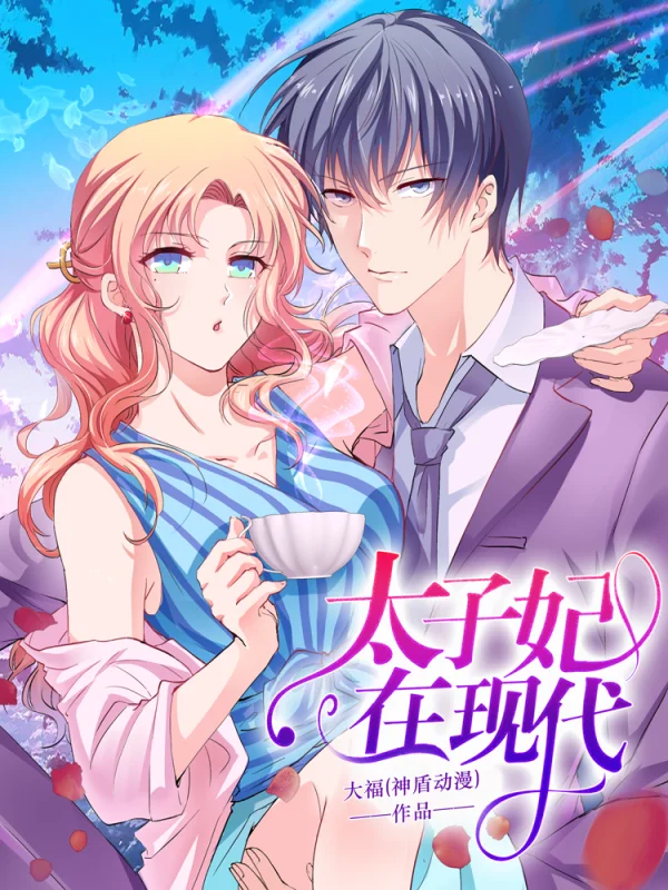 太子妃在现代给古人直播小说漫画