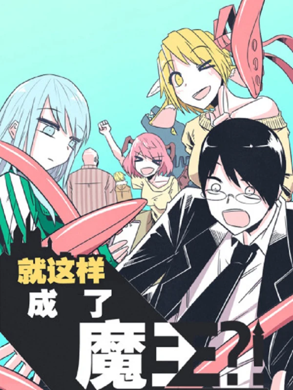 就这样成为了魔王漫画免费77漫画