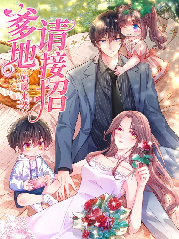 妈咪来袭,爹地请接招6漫画漫画