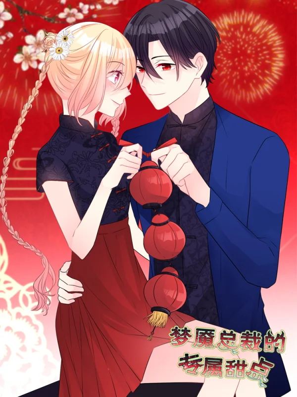 梦魔总裁的专属甜点免费漫画漫画