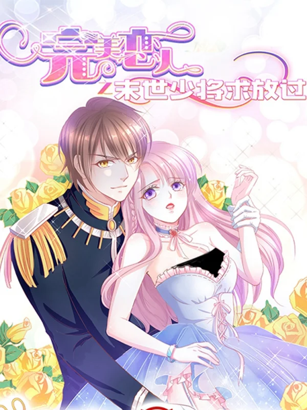 完美恋人之末世少将求放过第二季漫画