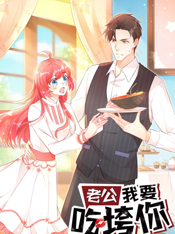 老公我要吃垮你有第2季吗免费观看漫画