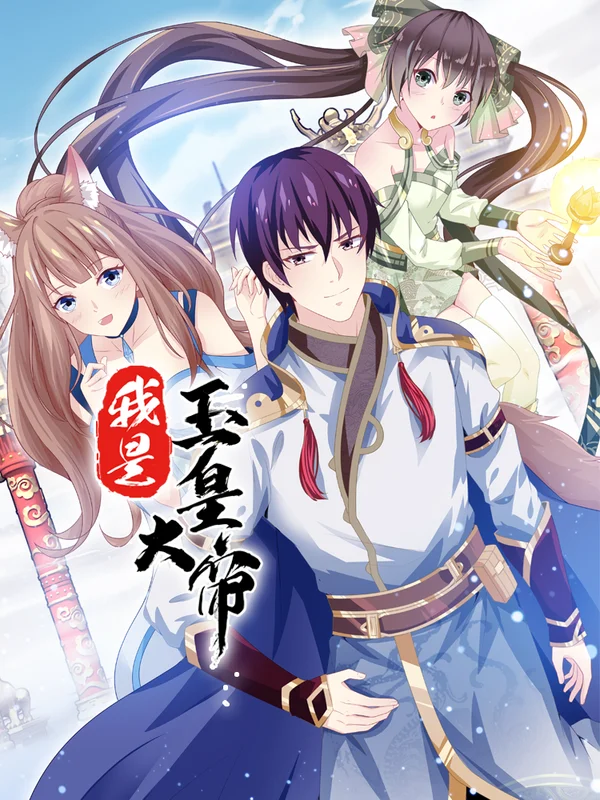 我是玉皇大帝的女婿漫画