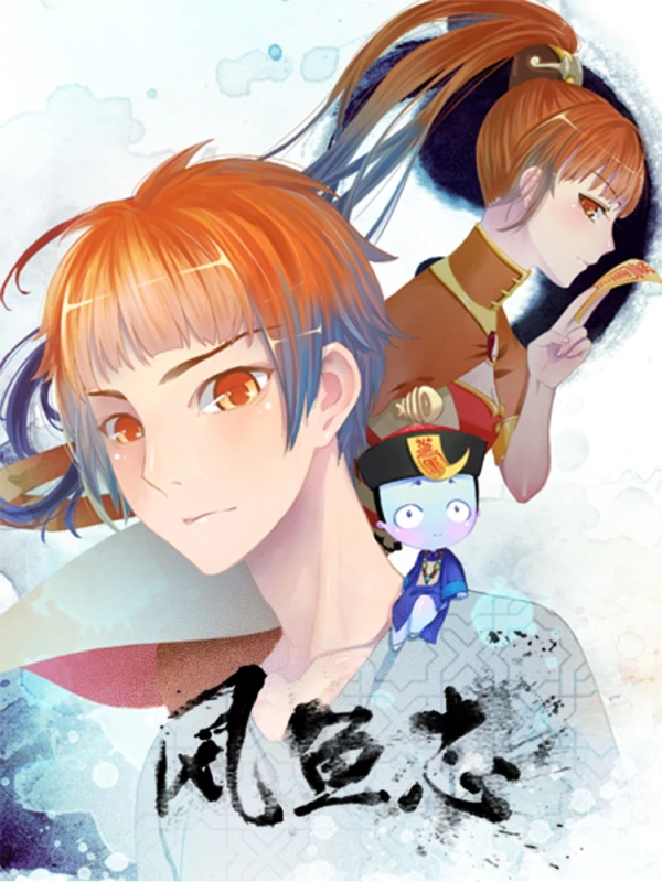 风鱼志漫画全集漫画