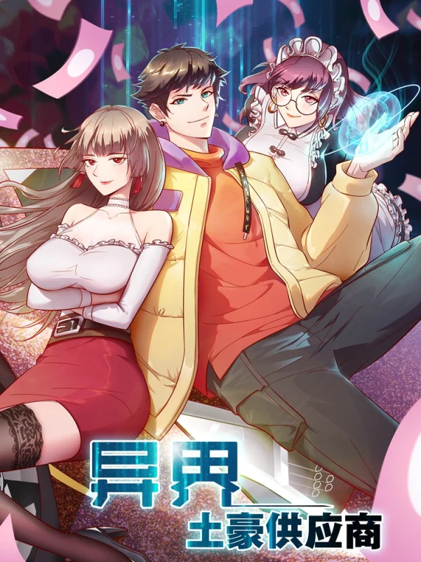 异界土豪供应商漫画免费下拉式6漫画漫画
