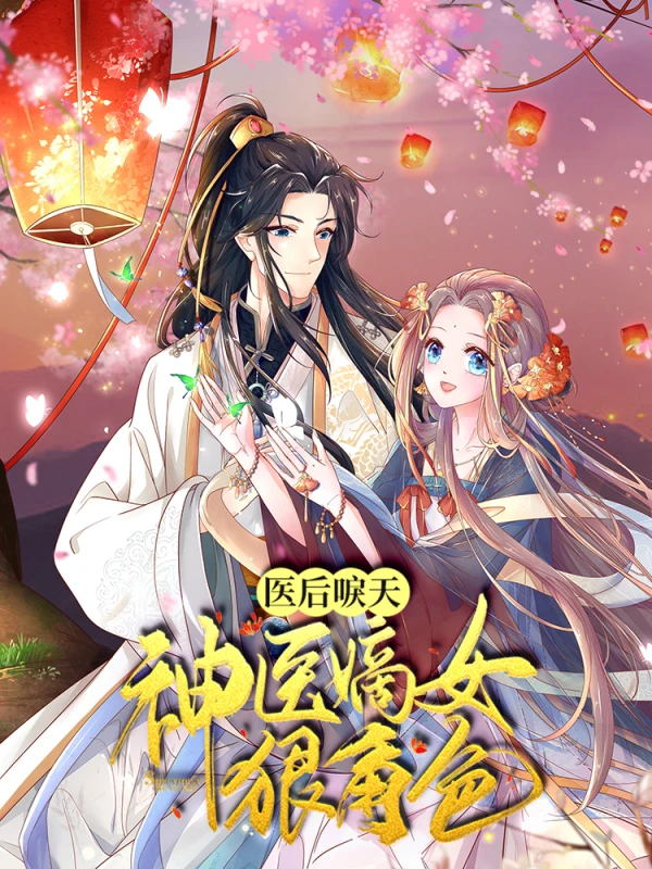 医后唳天：神医嫡女狠角色漫画