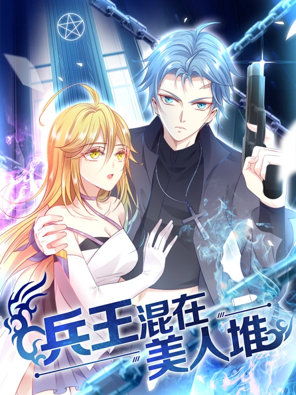 兵王混在美人堆漫画漫画