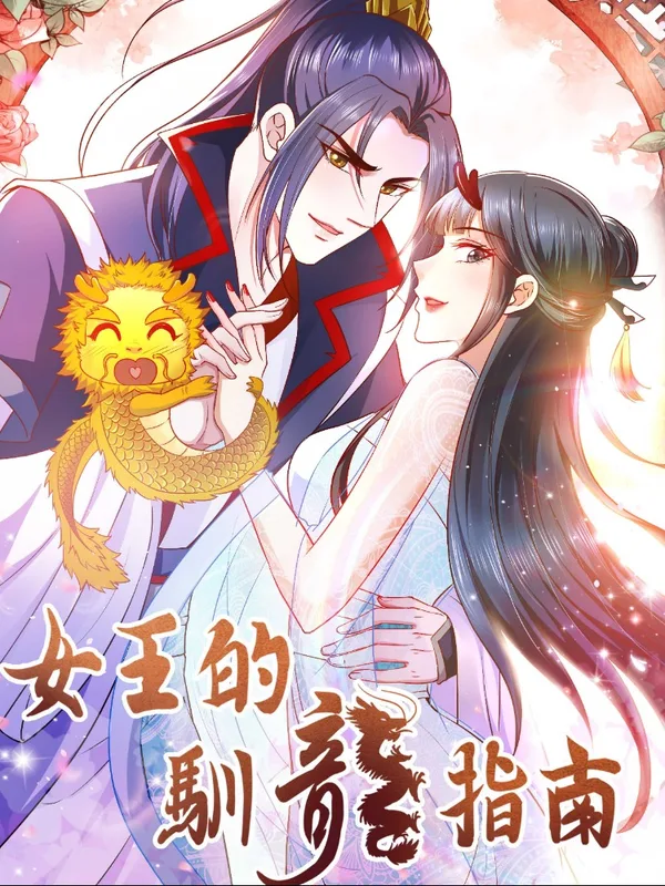 女王的驯龙指南在线观看漫画