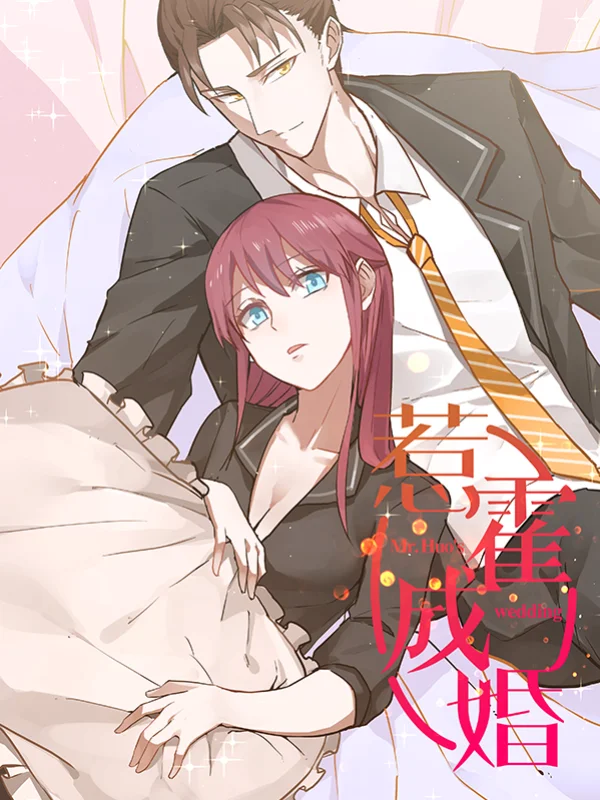 惹霍成婚简介漫画