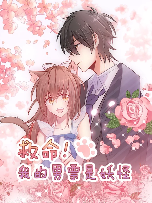 救命,我的男票是妖怪漫画
