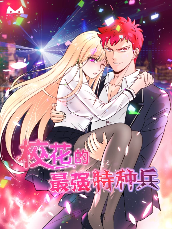 校花的最强特种兵女杀手是谁漫画