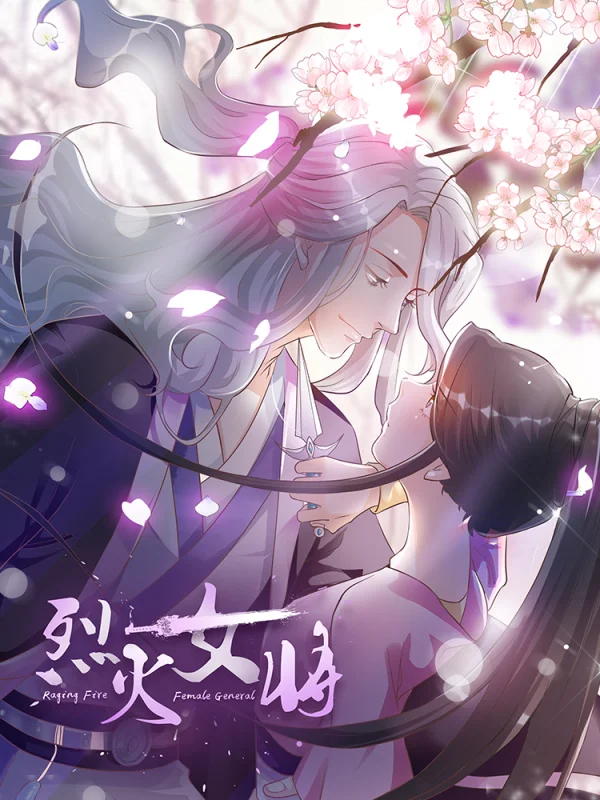 烈火女将酷漫屋漫画