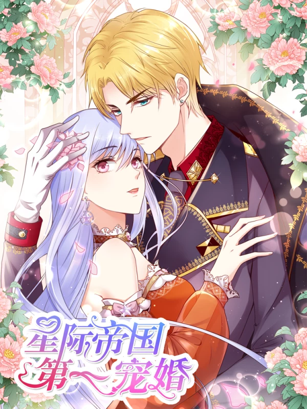 星际帝国第一宠婚免费下拉式漫画