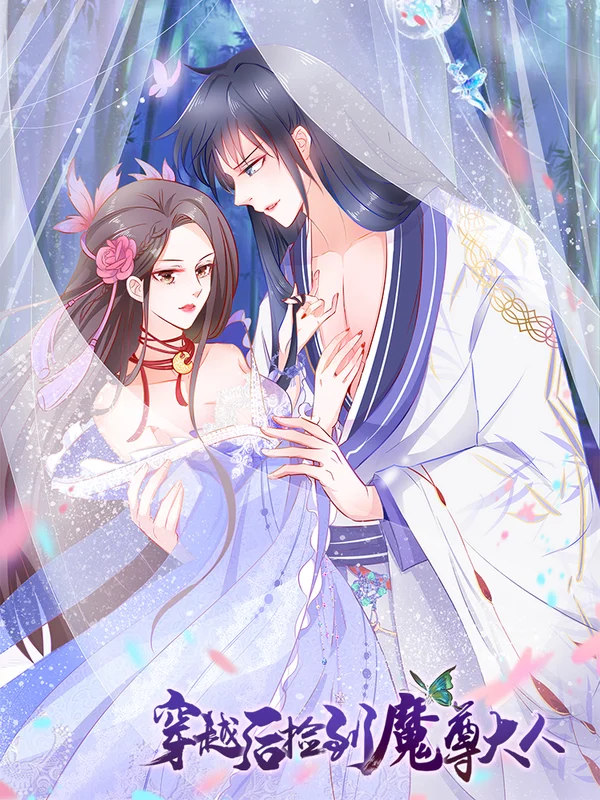 穿越后捡到魔尊大人凌霄小说漫画