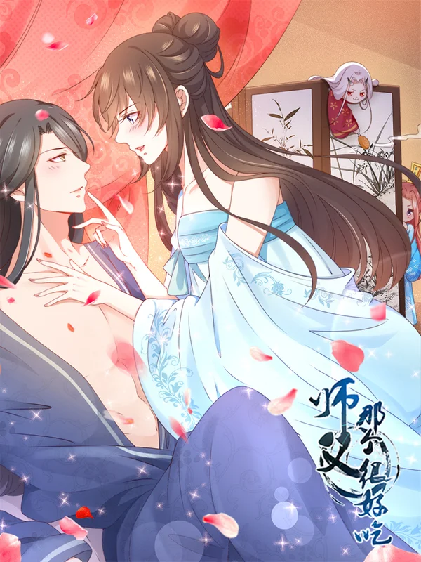 师父,那个很好吃的小说漫画