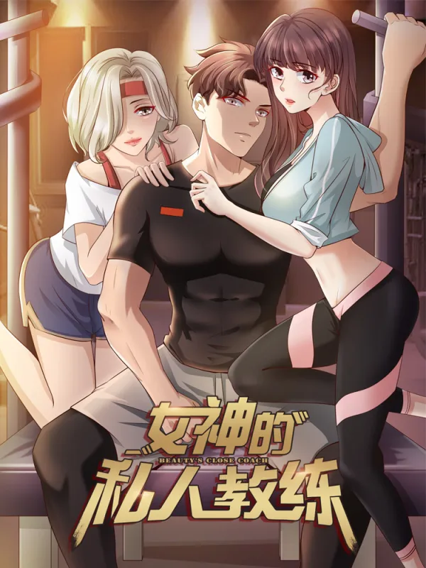 网络小说我的私人女教练漫画