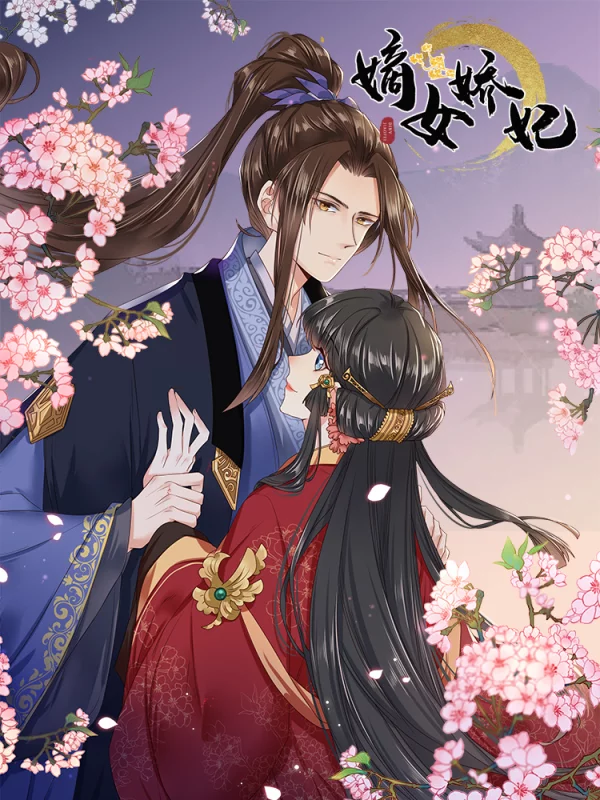 嫡女娇妃短剧全集免费观看漫画