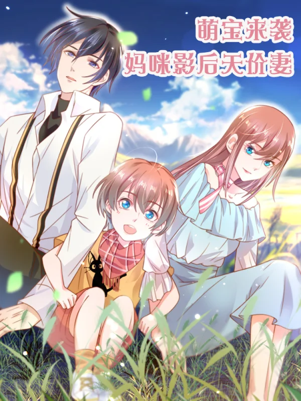萌宝来袭妈咪影后天价妻免费漫画漫画