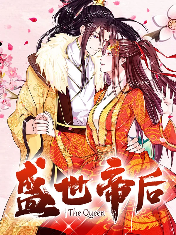 盛世帝后李稷全文阅读漫画