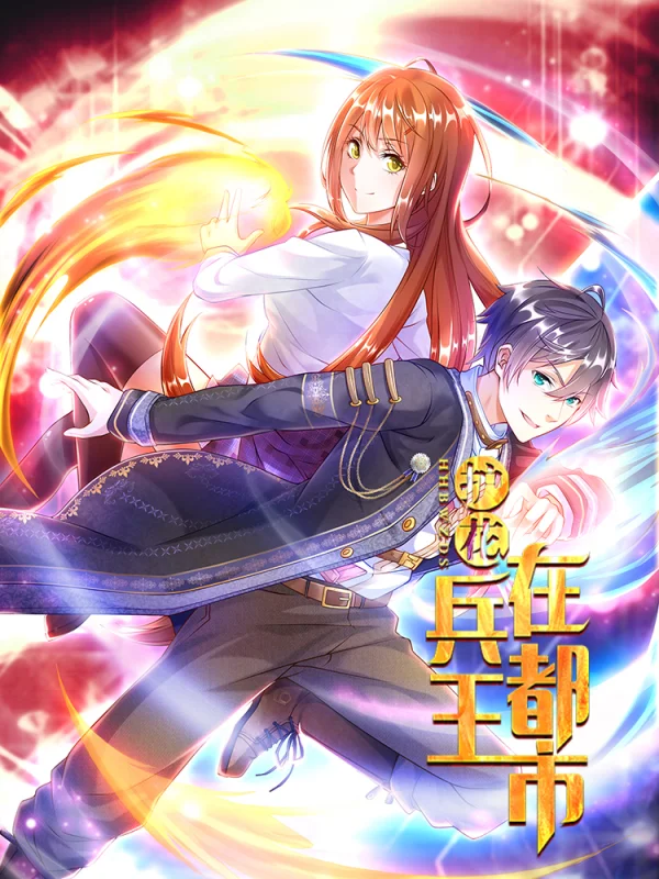 护花兵王在都市笔趣阁秦胜漫画