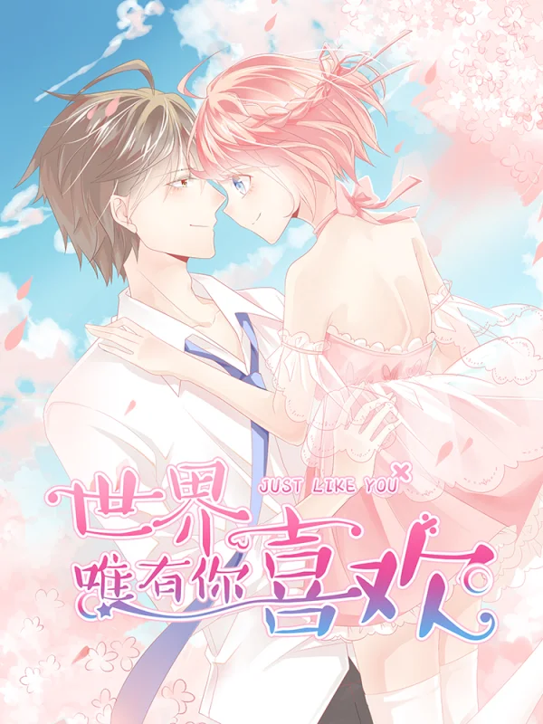 这世界唯有你的爱漫画