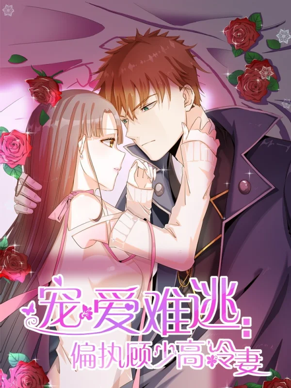 宠爱难逃偏执顾少高冷妻漫画