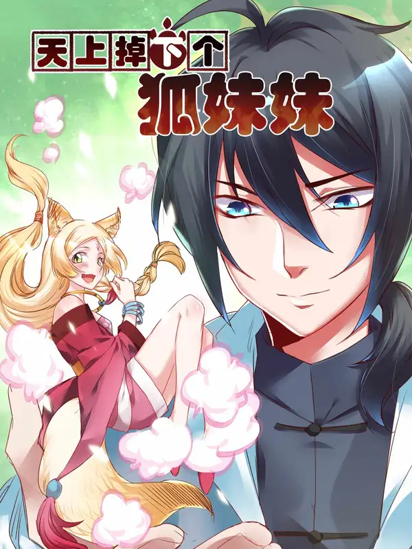 天上掉下个狐妹妹漫画