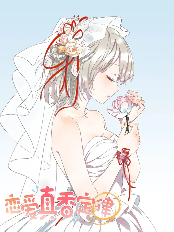 恋爱真香定律在线观看漫画