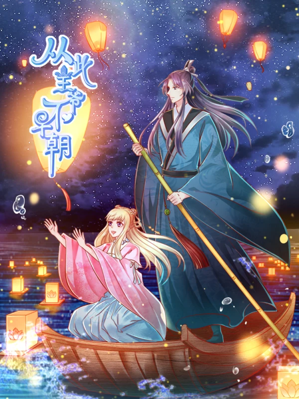 从此王爷不早朝动漫在线播放漫画