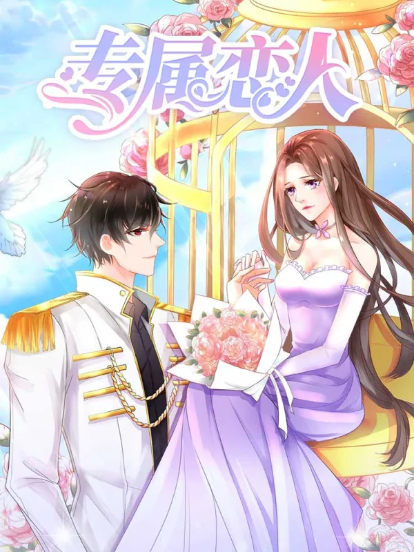 专属恋人漫画在线漫画