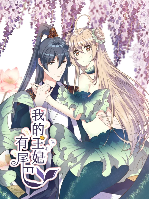 我的王妃 小说漫画
